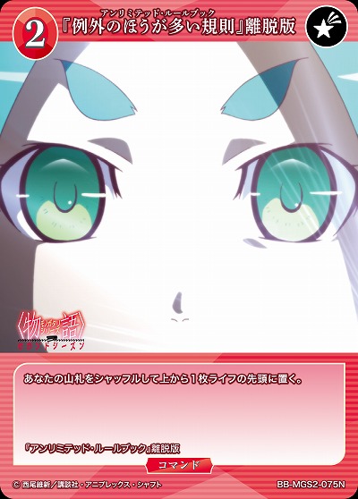 『例外のほうが多い規則』離脱版 【BB-MGS2-075N】